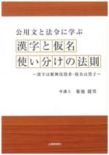 公用文と法令に学ぶ　漢字と仮名使い分けの法則